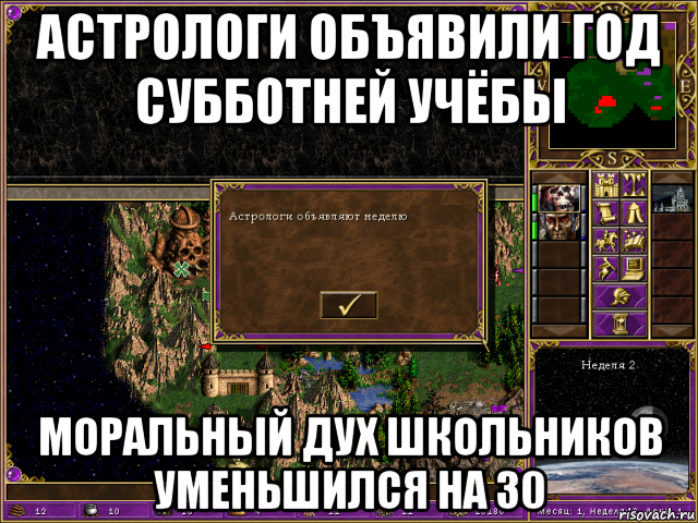 астрологи объявили год субботней учёбы моральный дух школьников уменьшился на 30, Мем HMM 3 Астрологи