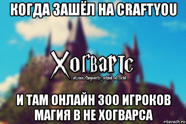 когда зашёл на craftyou и там онлайн 300 игроков магия в не хогварса, Мем Хогвартс