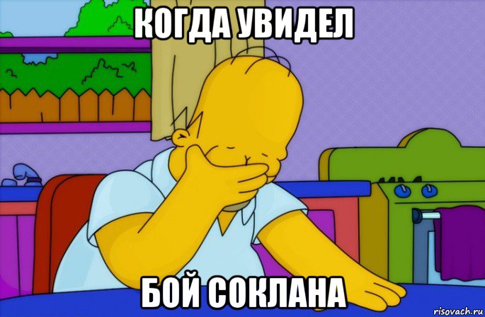 когда увидел бой соклана, Мем Homer simpson facepalm