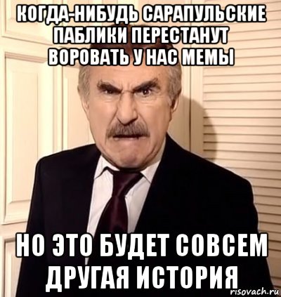 когда-нибудь сарапульские паблики перестанут воровать у нас мемы но это будет совсем другая история, Мем хрен тебе а не история