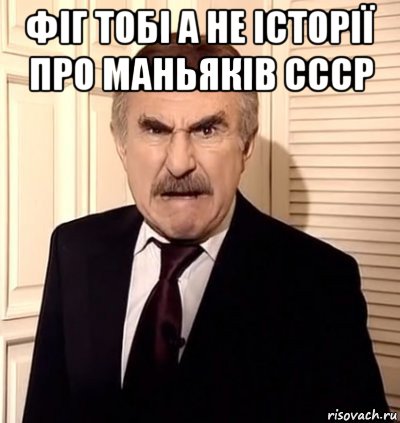 фіг тобі а не історії про маньяків ссср , Мем хрен тебе а не история