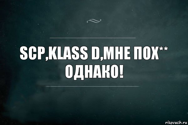 SCP,klass D,мне пох** ОДНАКО!, Комикс Игра Слов