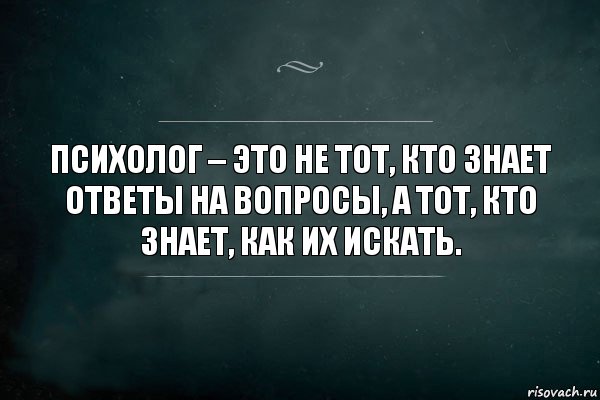 Психолог – это не тот, кто знает ответы на вопросы, а тот, кто знает, как их искать., Комикс Игра Слов