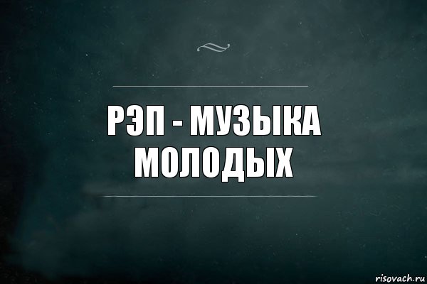 Рэп - музыка молодых, Комикс Игра Слов