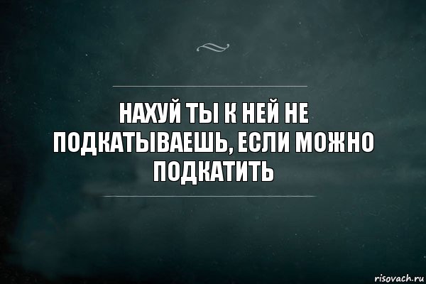 Нахуй ты к ней не подкатываешь, если можно подкатить, Комикс Игра Слов