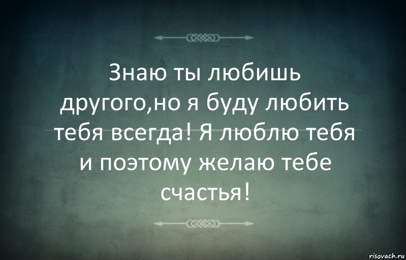 Знаю ты любишь другого,но я буду любить тебя всегда! Я люблю тебя и поэтому желаю тебе счастья!, Комикс Игра слов 3