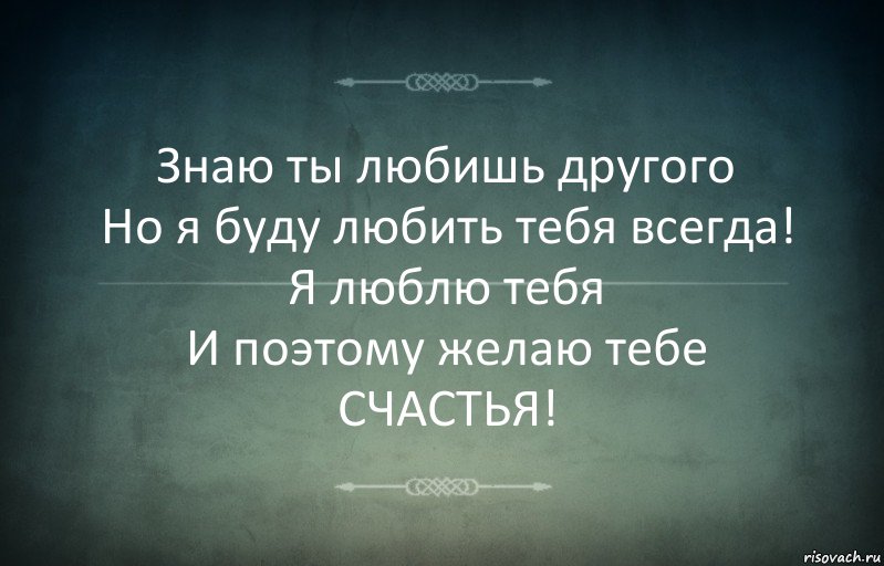 Знаю ты любишь другого
Но я буду любить тебя всегда!
Я люблю тебя
И поэтому желаю тебе
СЧАСТЬЯ!, Комикс Игра слов 3