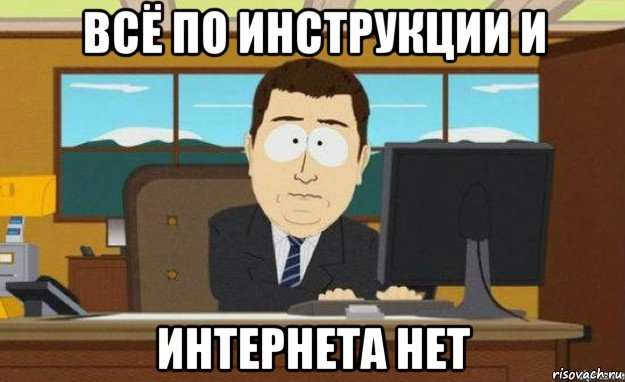 всё по инструкции и интернета нет