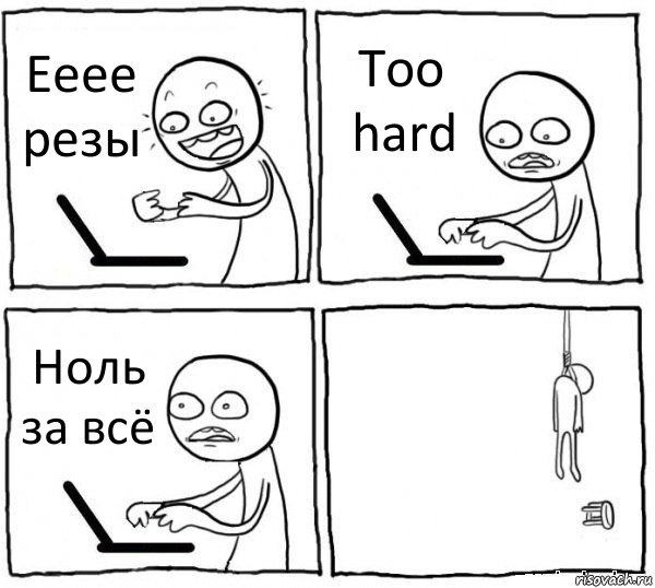 Ееее резы Too hard Ноль за всё , Комикс интернет убивает