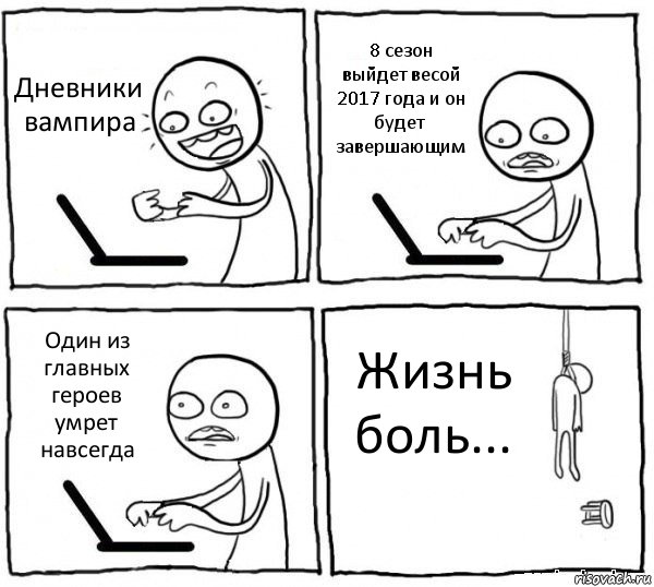 Дневники вампира 8 сезон выйдет весой 2017 года и он будет завершающим Один из главных героев умрет навсегда Жизнь боль..., Комикс интернет убивает