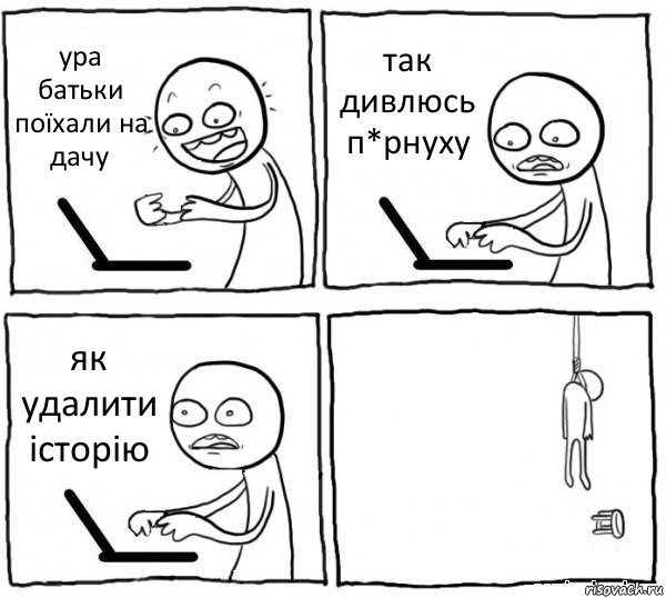 ура батьки поїхали на дачу так дивлюсь п*рнуху як удалити історію , Комикс интернет убивает