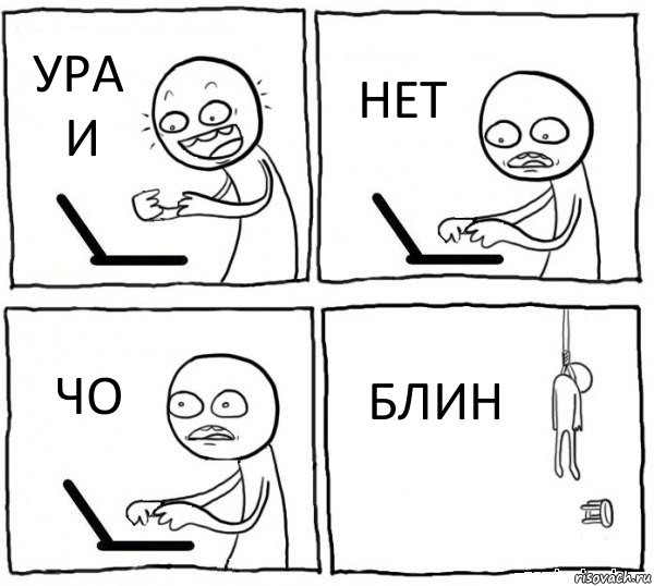 УРА И НЕТ ЧО БЛИН, Комикс интернет убивает