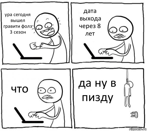 ура сегодня вышел гравити фолз 3 сезон дата выхода через 8 лет что да ну в пизду, Комикс интернет убивает