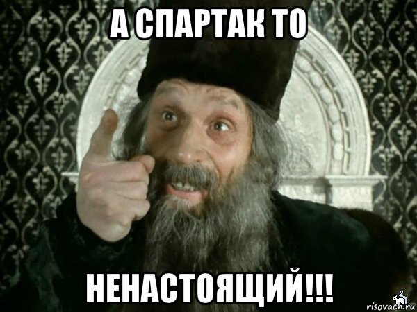 а спартак то ненастоящий!!!