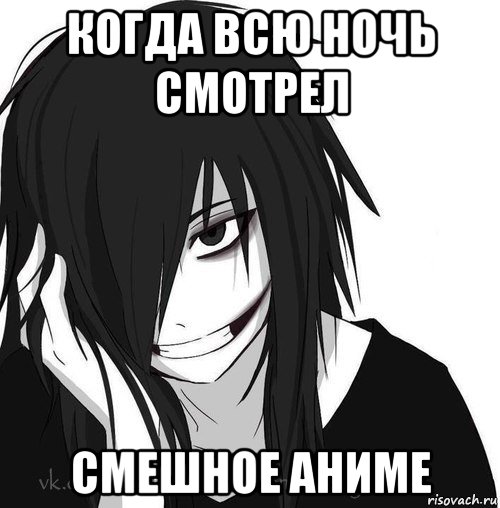 когда всю ночь смотрел смешное аниме, Мем Jeff the killer