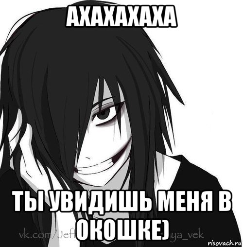 ахахахаха ты увидишь меня в окошке), Мем Jeff the killer