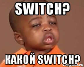 switch? какой switch?