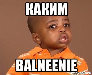 каким balneenie, Мем какого пацана отпустило