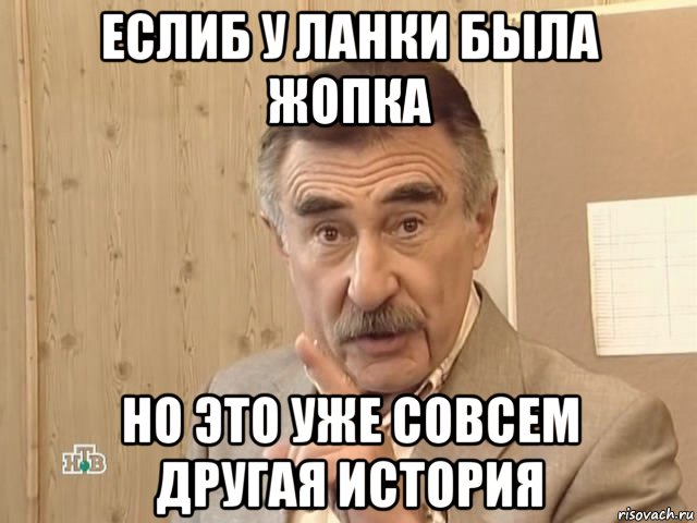 еслиб у ланки была жопка но это уже совсем другая история, Мем Каневский (Но это уже совсем другая история)