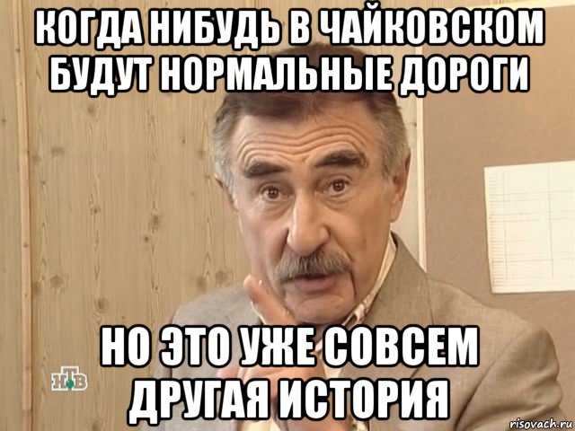 когда нибудь в чайковском будут нормальные дороги но это уже совсем другая история, Мем Каневский (Но это уже совсем другая история)