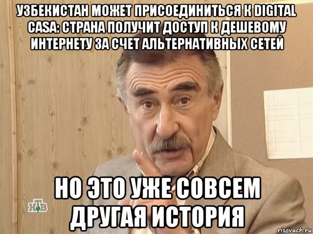 узбекистан может присоединиться к digital casa: страна получит доступ к дешевому интернету за счет альтернативных сетей но это уже совсем другая история, Мем Каневский (Но это уже совсем другая история)