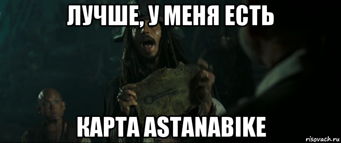 лучше, у меня есть карта astanabike, Мем Капитан Джек Воробей и изображение ключа