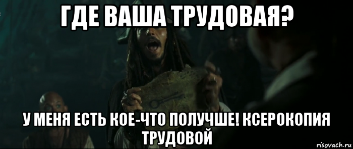 где ваша трудовая? у меня есть кое-что получше! ксерокопия трудовой, Мем Капитан Джек Воробей и изображение ключа