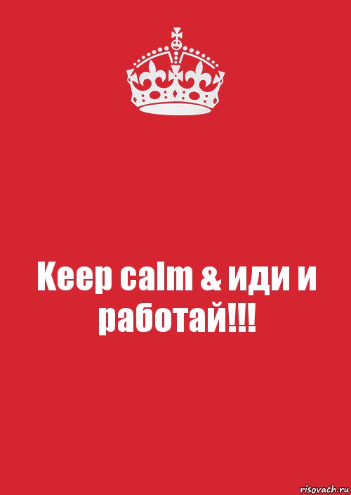 Keep calm & иди и работай!!!, Комикс Keep Calm 3