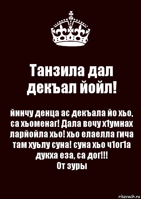 Танзила дал декъал йойл! йинчу денца ас декъала йо хьо, са хьоменаг! Дала вочу х1умнах ларйойла хьо! хьо елаелла гича там хуьлу суна! суна хьо ч1ог1а дукха еза, са дог!!!
От зуры, Комикс keep calm