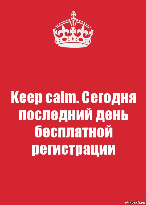 Keep calm. Сегодня последний день бесплатной регистрации, Комикс Keep Calm 3