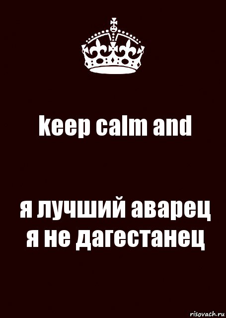 keep calm and я лучший аварец я не дагестанец, Комикс keep calm