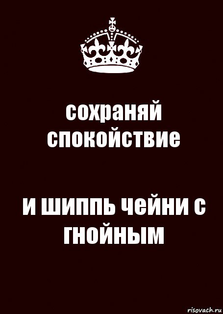 сохраняй спокойствие и шиппь чейни с гнойным, Комикс keep calm