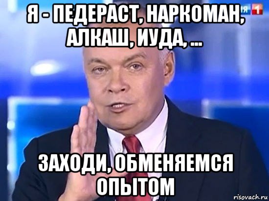 я - педераст, наркоман, алкаш, иуда, ... заходи, обменяемся опытом, Мем Киселёв 2014