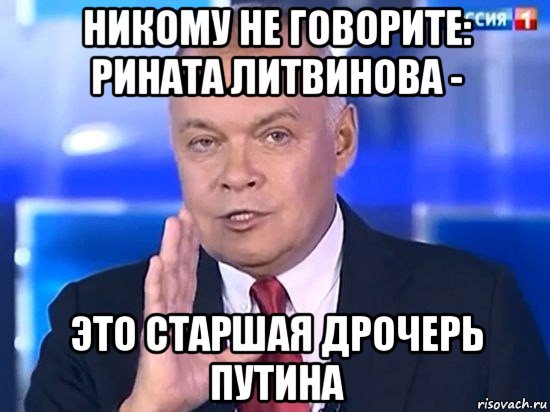 никому не говорите: рината литвинова - это старшая дрочерь путина, Мем Киселёв 2014