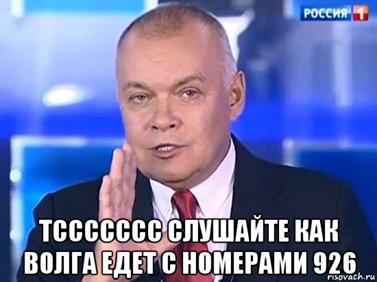  тссссссс слушайте как волга едет с номерами 926, Мем Киселёв 2014