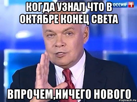 когда узнал что в октябре конец света впрочем,ничего нового, Мем Киселёв 2014