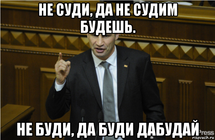 не суди, да не судим будешь. не буди, да буди дабудай, Мем кличко философ