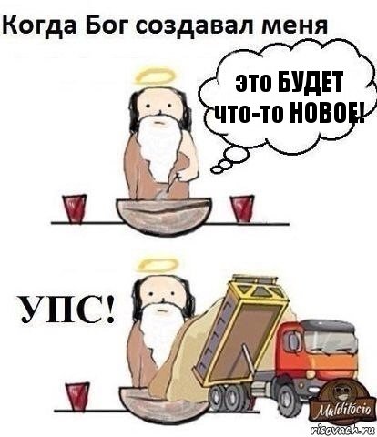 это БУДЕТ что-то НОВОЕ!, Комикс Когда Бог создавал меня