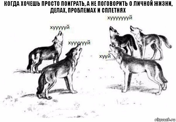 когда хочешь просто поиграть, а не поговорить о личной жизни, делах, проблемах и сплетнях, Комикс Когда хочешь