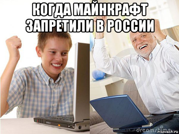 когда майнкрафт запретили в россии , Мем   Когда с дедом