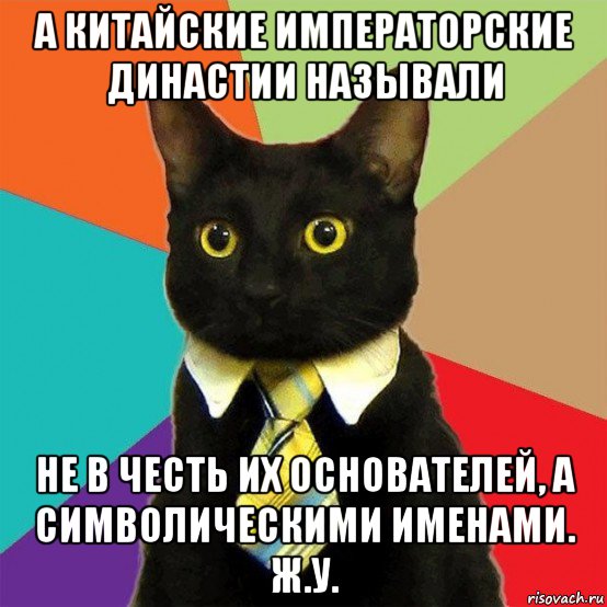 а китайские императорские династии называли не в честь их основателей, а символическими именами. ж.у., Мем  Кошечка