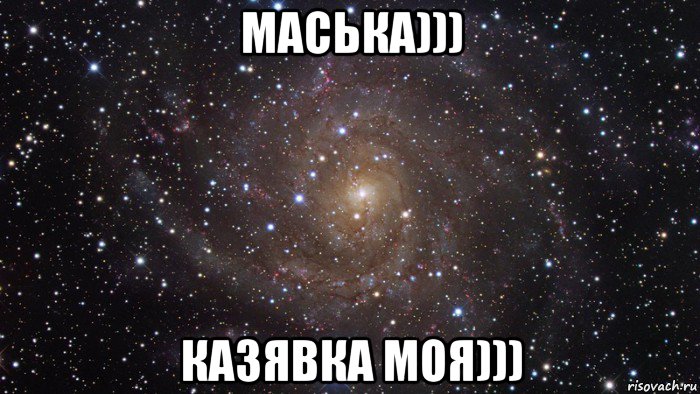 маська))) казявка моя))), Мем  Космос (офигенно)