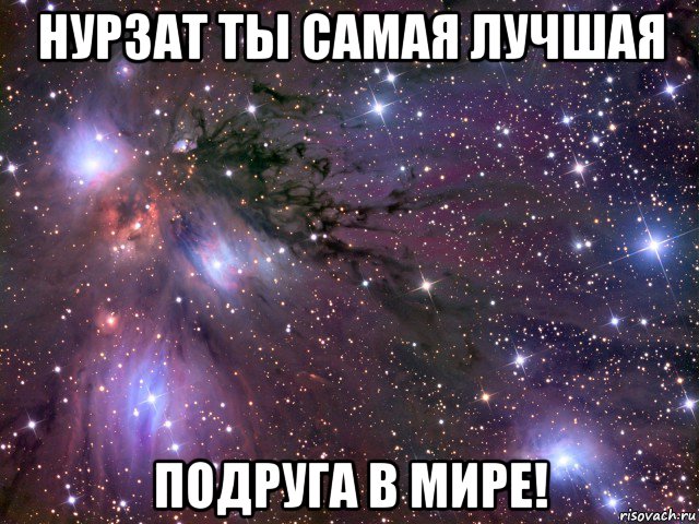 нурзат ты самая лучшая подруга в мире!, Мем Космос