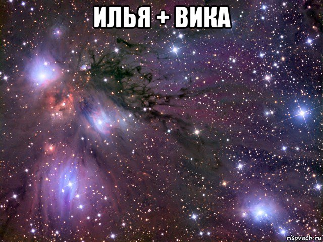 илья + вика , Мем Космос