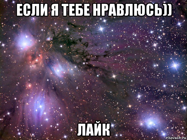 если я тебе нравлюсь)) лайк, Мем Космос