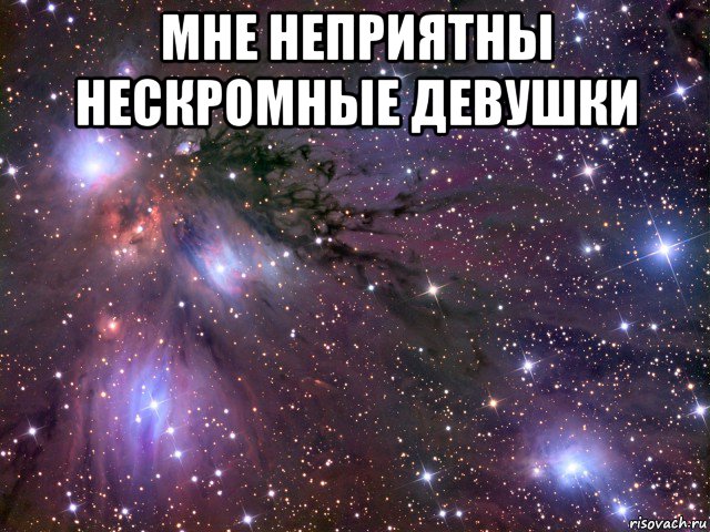 мне неприятны нескромные девушки , Мем Космос