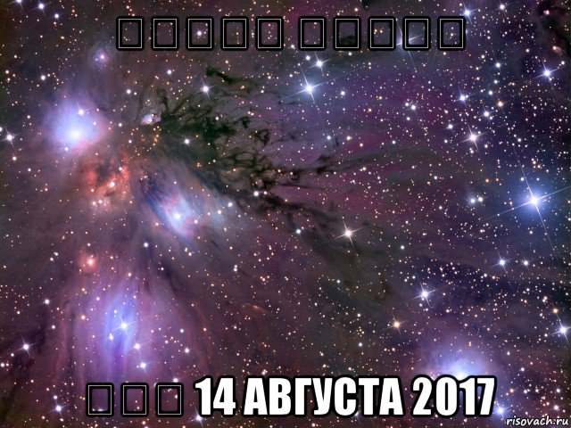 משטרת ישראל חרא 14 августа 2017, Мем Космос