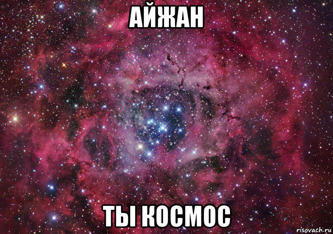 айжан ты космос