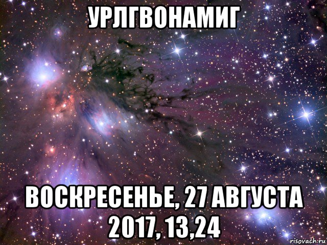 урлгвонамиг воскресенье, 27 августа 2017, 13,24, Мем Космос