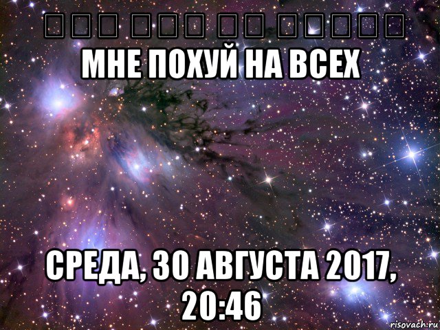 على زبي كل الناس мне похуй на всех среда, 30 августа 2017, 20:46, Мем Космос